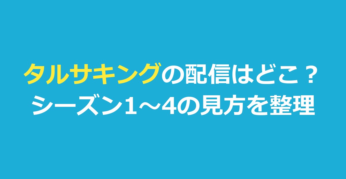 タルサキングの配信はどこ?『タルサ・キング』シーズン4とキャストも整理