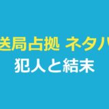 放送局占拠 ネタバレ｜傀儡子と般若の正体、最終回の結末とラストの場面