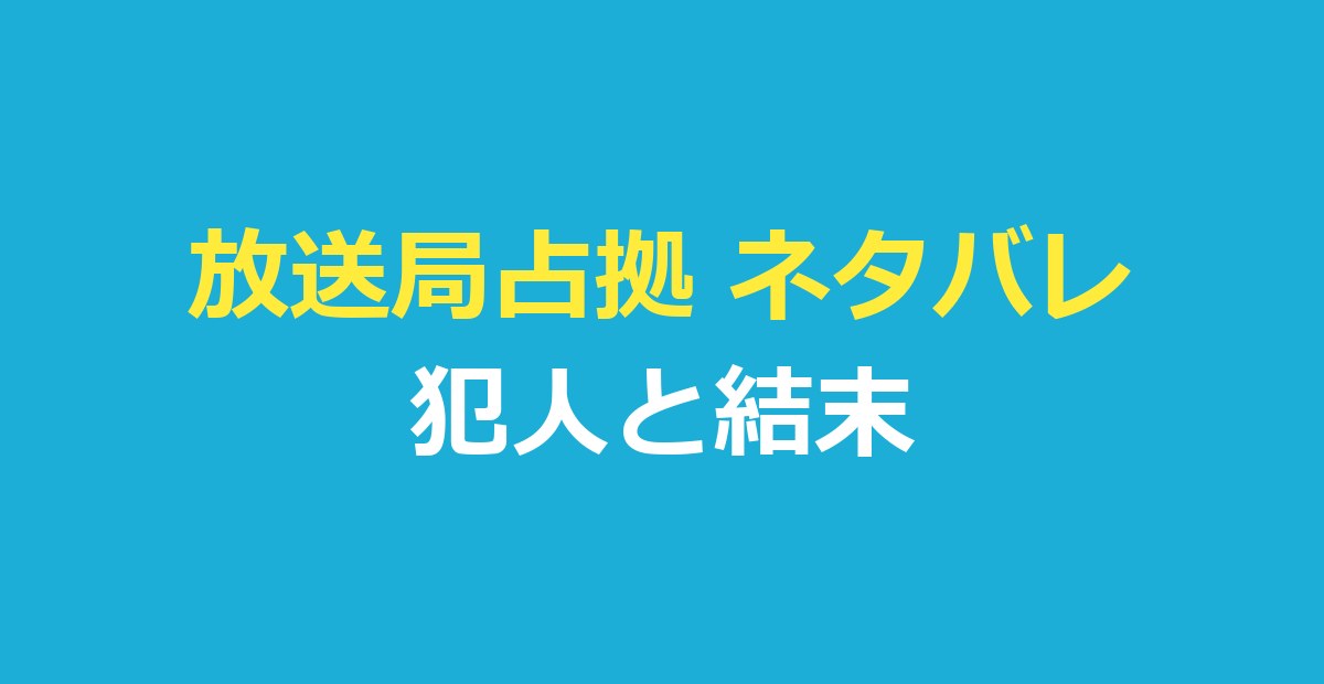 放送局占拠 ネタバレ｜傀儡子と般若の正体、最終回の結末とラストの場面