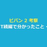 ビバン 2 考察｜VIVANT続編で分かったこと・残る謎を報道で整理