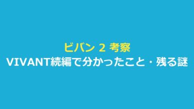 ビバン 2 考察｜VIVANT続編で分かったこと・残る謎を報道で整理