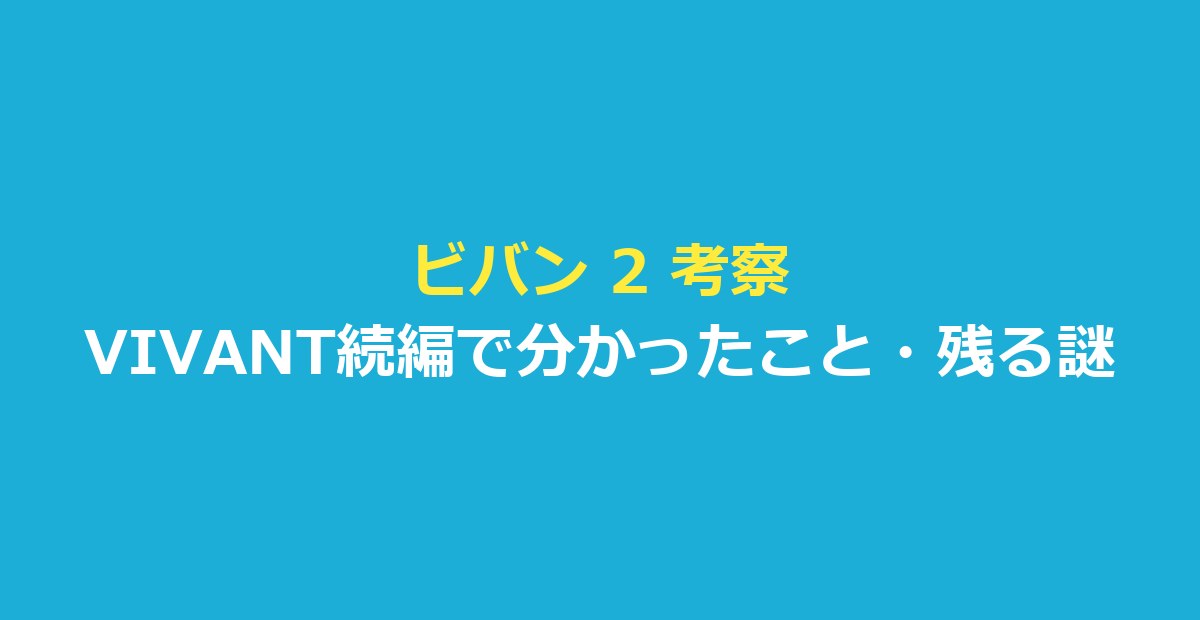 ビバン 2 考察｜VIVANT続編で分かったこと・残る謎を報道で整理