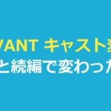 VIVANT キャスト変更は2役｜前作と続編の対応を公式・報道で確認
