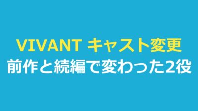 VIVANT キャスト変更は2役｜前作と続編の対応を公式・報道で確認