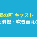 背反の町 キャスト一覧｜役名と俳優・日本語吹き替えの表示を整理