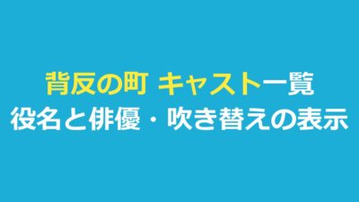 背反の町 キャスト一覧｜役名と俳優・日本語吹き替えの表示を整理