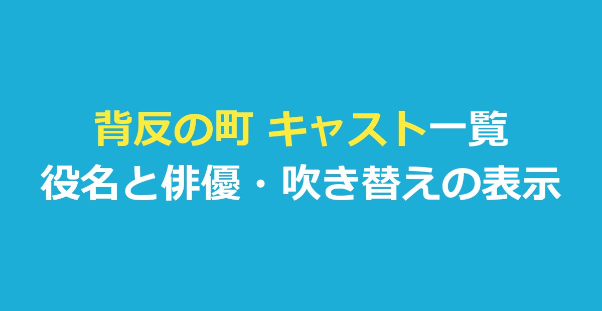 背反の町 キャスト一覧｜役名と俳優・日本語吹き替えの表示を整理