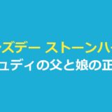 ウェンズデー ストーンハーストはジュディの父｜娘の正体と父娘の最後