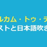 ウェルカム・トゥ・デリー キャストと日本語吹き替え