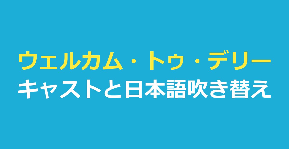 welcome to derry キャスト一覧｜『ウェルカム・トゥ・デリー』の俳優と日本語吹き替え