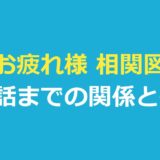 お疲れ様 相関図｜Netflix『おつかれさま』の人物関係と俳優の対応表