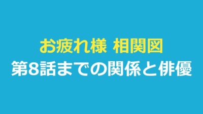 お疲れ様 相関図｜Netflix『おつかれさま』の人物関係と俳優の対応表