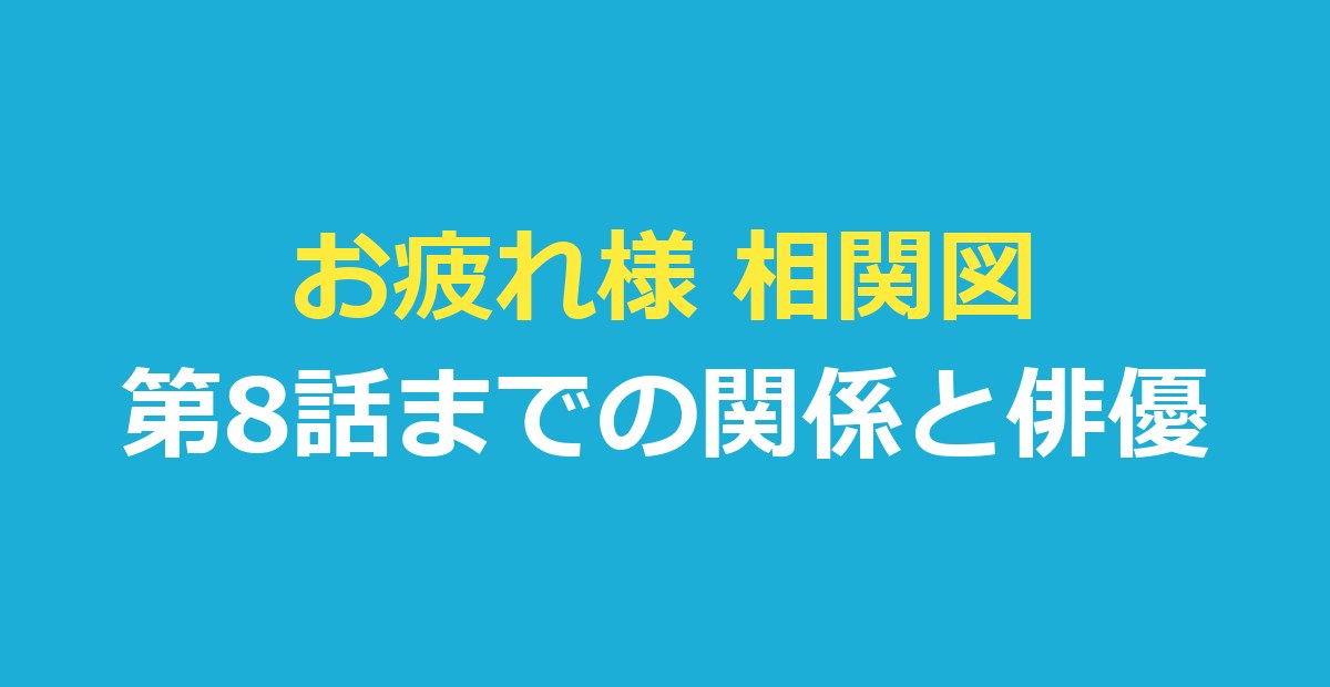 お疲れ様 相関図｜Netflix『おつかれさま』の人物関係と俳優の対応表