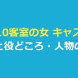 第10客室の女 キャスト一覧｜俳優と役どころ・人物の関係を整理