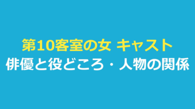 第10客室の女 キャスト一覧｜俳優と役どころ・人物の関係を整理
