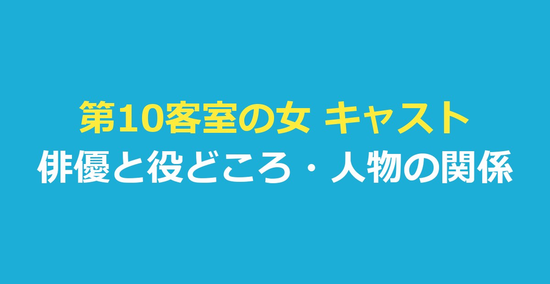 第10客室の女 キャスト一覧｜俳優と役どころ・人物の関係を整理