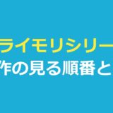 クライモリシリーズの見る順番｜全7作の一覧と配信はどこで見れる？
