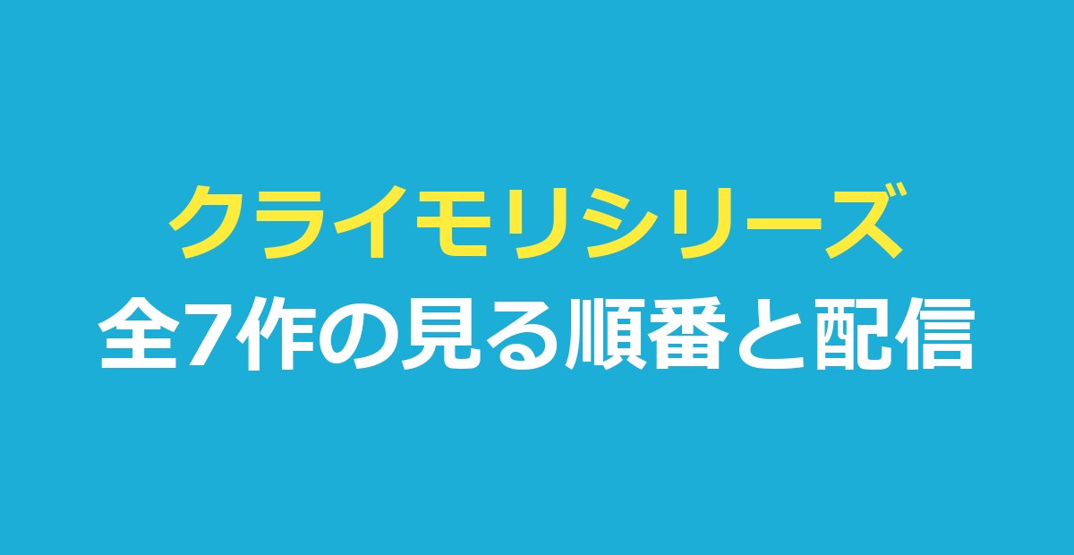 クライモリシリーズの見る順番｜全7作の一覧と配信はどこで見れる？