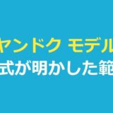 ヤンドク モデルは誰？公式と報道が明かした範囲とドラマとの違いを整理