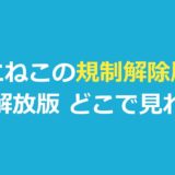 『ヤニねこ』規制解除版は邪竜解放版｜どこで見れる？オンエア版との違い