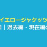 イエロージャケッツ 相関図｜ドラマの人物関係と過去編・現在編の俳優を整理