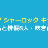 ヤング シャーロック キャスト｜役名と俳優8人・吹き替え・シーズン2