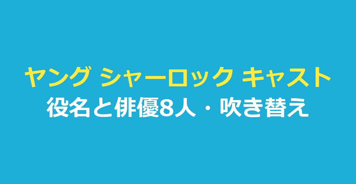 ヤング シャーロック キャスト|役名と俳優8人・吹き替え・シーズン2
