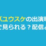 チバユウスケの出演映画はどこで見られる？『赤い季節』の配信と劇場の上映