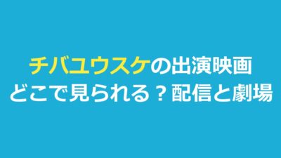 チバユウスケの出演映画はどこで見られる？『赤い季節』の配信と劇場の上映